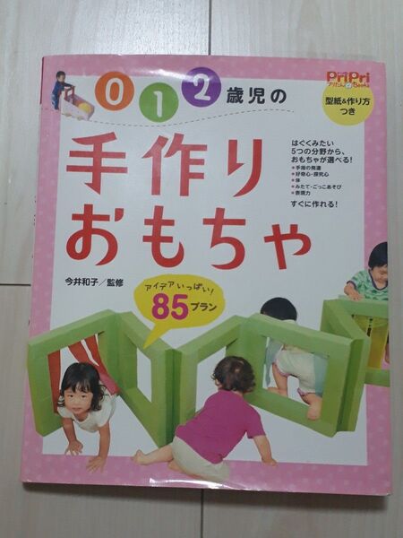 0 1 2歳児の手作りおもちゃ アイデアいっぱい!85プラン (PriPriプリたんBooks) 今井和子/監修 C