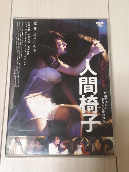 エロチック乱歩 人間椅子/佐藤圭作 (監督) 宮地真緒小沢真珠江戸川乱歩 (原作)