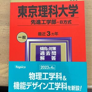 東京理科大学 先進工学部-B方式 2024年版