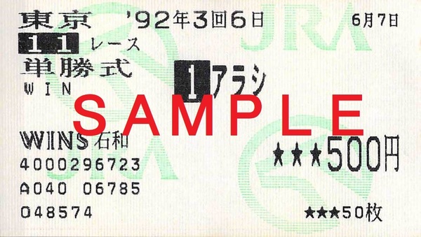 【即決＆送料無料】アラシ（嵐）単勝式馬券 1992年6月7日 ニュージーランドトロフィー4歳ステークス（GII） 東京競馬場 嵐活動休止記念に