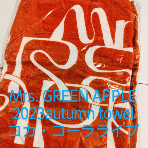 2023オータムタオル Mrs. GREEN APPLE コカ・コーラ ライブ コークライブ 未開封 新品