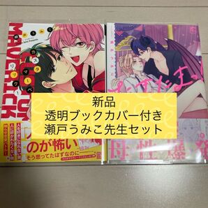 新品 むまたまっ!/カスタマーベリック! 瀬戸うみこ