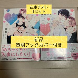 新品 心くんは愛とかいらない2巻3巻 鉢野うら 在庫ラスト1セット