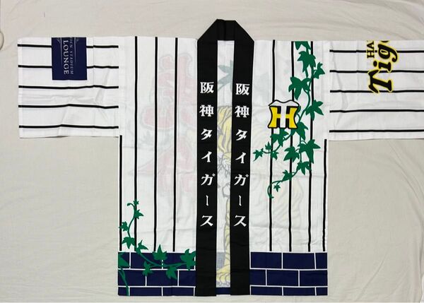 未使用品 非売品 阪神タイガース 阪神甲子園球場 プレミアムラウンジ 法被 / はっぴ