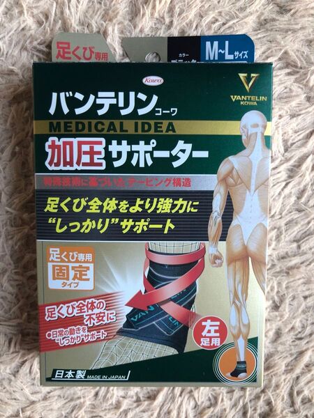 未使用品 バンテリンコーワ 加圧サポーター 足首専用 固定タイプ 左足用 M〜Lサイズ ふつう〜大きめ ブラック 1枚入り