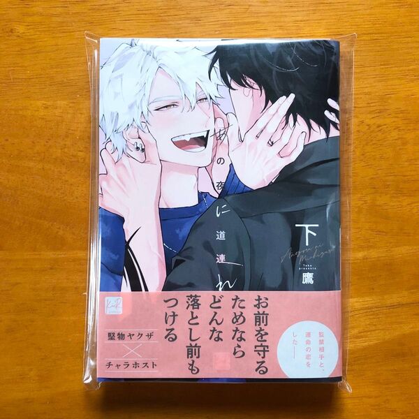 あの夜に道連れ 下巻 鷹 新品未読 初版