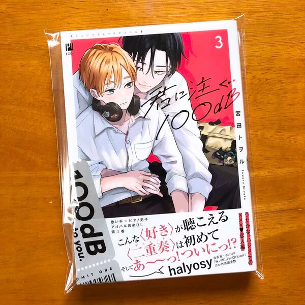 君に注ぐ100dB③ 宮田トヲル 新品未読 初版