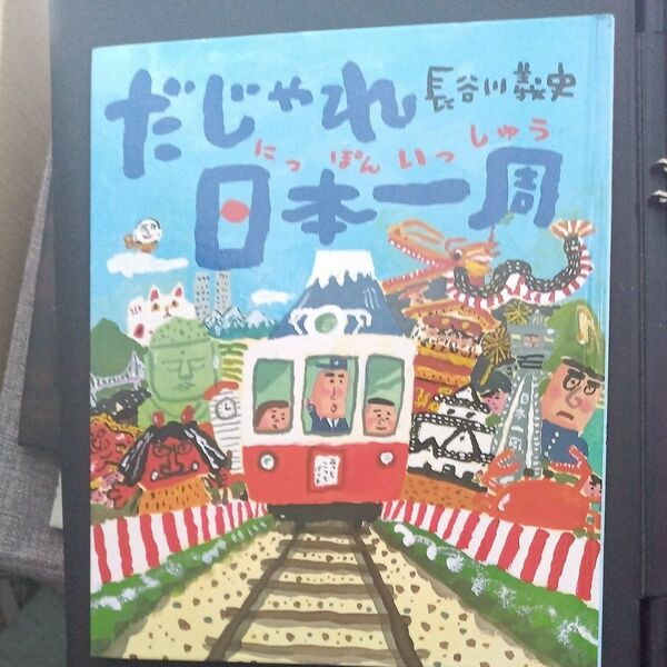 長谷川義史 だじゃれ日本一周