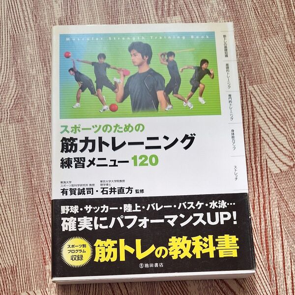 スポーツのための筋力トレーニング練習メニュー120