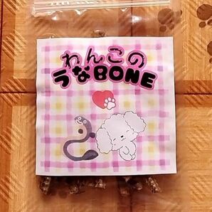 【自家製わんこのおやつ】わんこのうなBONE 国産 うなぎの骨 せんべい カルシウムたっぷり ヘルシー