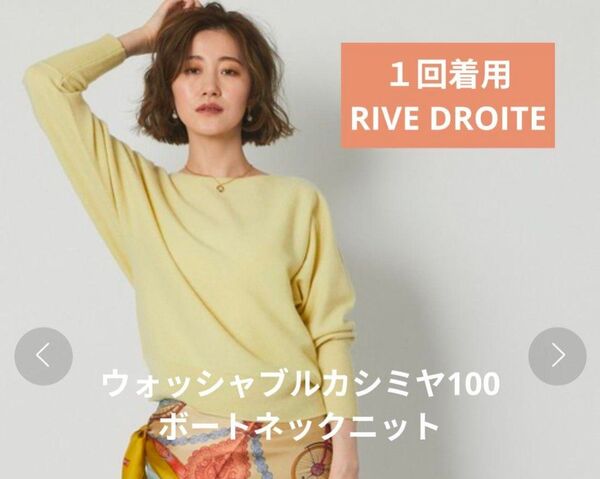 1回着用美品リヴドロワ ウォッシャブルカシミヤ100ボートネックニット イエロー