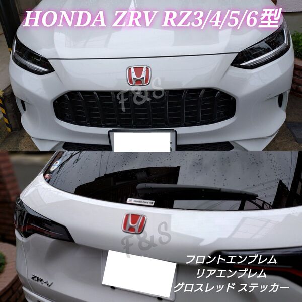 ホンダ ZRV RZ4 RZ6 フロント リア エンブレム グロスレッド ステッカー カスタムシート カッティングシート 赤艶