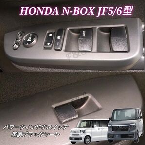ホンダ N-BOX NBOX カスタム JF5 JF6 パワーウィンドウスイッチシート 革調ブラック レザー調 カッティングシート