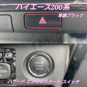 トヨタ ハイエース200系 エンジンスタート エンジンスターター ハザード スイッチ 革調 ブラックシート