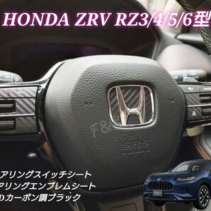 ホンダ ZRV RZ3/4/5/6 ステアリングスイッチ 左右 ステアリングエンブレム 3Dカーボン調ブラック カッティングシート