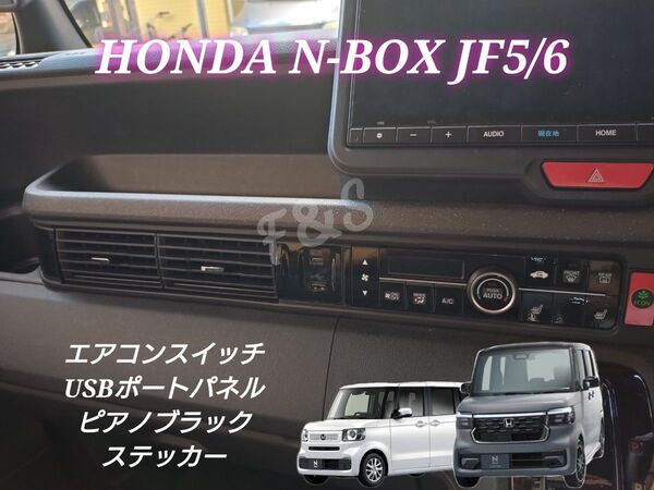NBOX N-BOX カスタム JF5 JF6 エアコンスイッチ シートヒータースイッチ USBポート ピアノブラック