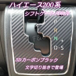 トヨタ ハイエース 200系 シフトゲート シフトパネル 文字部切り抜きタイプ 3Dカーボン調 ブラックシート 6速AT車用