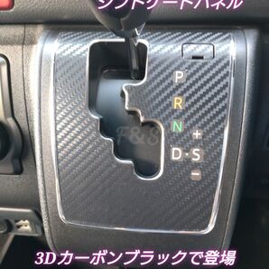 トヨタ ハイエース 200系 シフトゲート シフトゲート 6速AT車 3Dカーボン調ブラック ステッカー