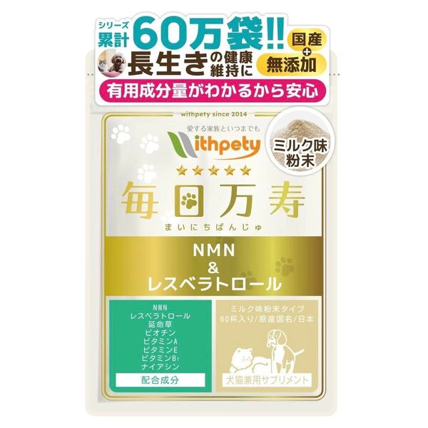 ウィズペティ 犬 猫 NMN サプリ 毎日万寿 犬猫兼用 サプリメント 1袋 24g 粉末