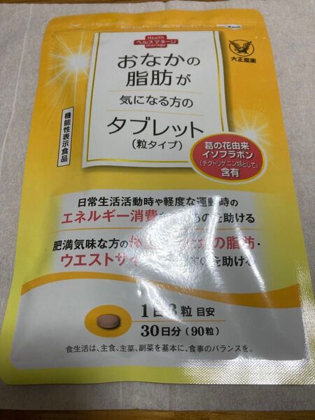 匿名配送無料 新品未開封 大正製薬 おなかの脂肪が気になる方のタブレット
