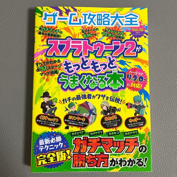 ゲーム攻略大全 Vol.16 (100%ムックシリーズ)スプラトゥーン2がもっともっとうまくなる本