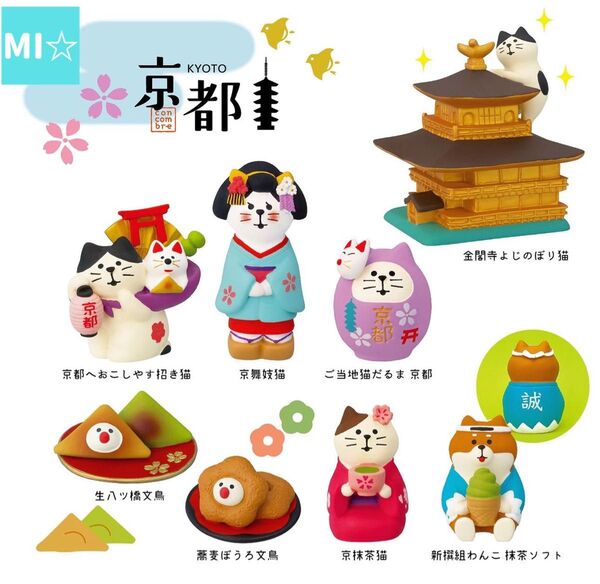 デコレ コンコンブル 京都8点 送料無料 3個割5%OFF