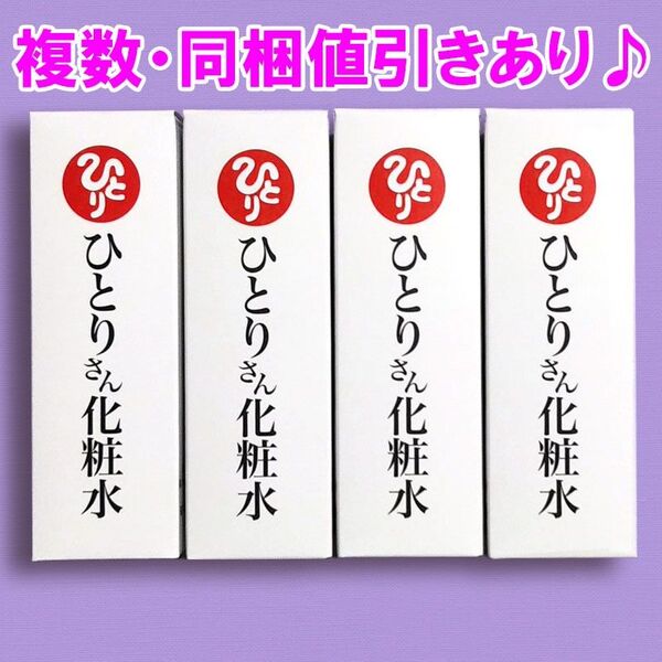 【4本セット】ひとりさん化粧水 銀座まるかん