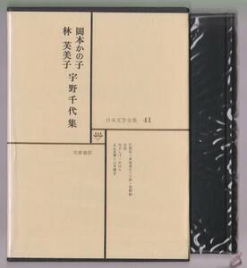 岡本かの子／林芙美子／宇野千代集　日本文学全集41　筑摩書房　昭和45年