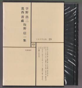 宇野浩二／葛西善蔵／牧野信一集　日本文学全集29　筑摩書房　昭和45年