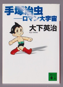 手塚治虫－ロマン大宇宙　大下英治　2002年　講談社文庫
