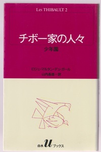 チボー家の人々2　少年園　ロジェ・マルタン・デュ・ガール／山内義雄訳　白水社　1989年　白水Uブックス
