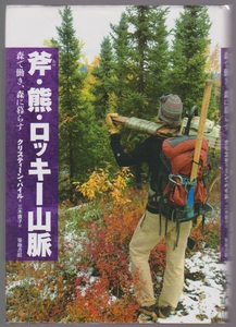 斧・熊・ロッキー山脈　森で働き、森に暮らす　クリスティーン・バイル／三木直子訳　築地書館　2013年