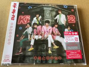 即決★新品★ Kis-My-Ft2 / キミとのキセキ　初回限定盤A　CD＋DVD