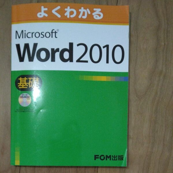 よくわかるMicrosoft Word 2010 基礎 (よくわかる) 富士通エフ・オー・エム株式会社/著制作