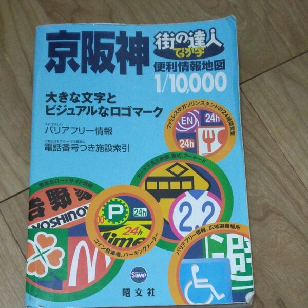 街の達人でっか字 京阪神便利情報地図/昭文社