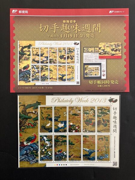 切手趣味週間 2013 四季花鳥図屏風 狩野元信 白鶴美術館蔵 記念切手 80×10枚 800円分 記念切手 解説書付き