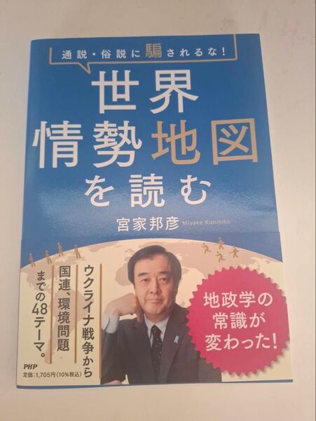 世界情勢地図を読む 宮家邦彦 本 美品