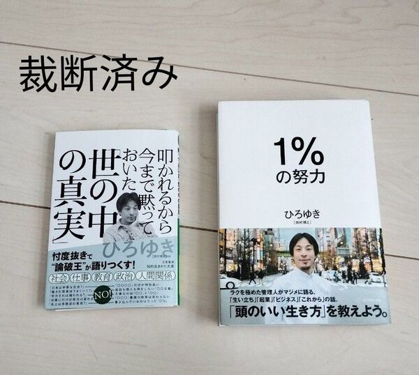 【裁断済書籍×2冊】ひろゆき「1%の努力」「叩かれるから今まで黙っておいた世の中の真実」