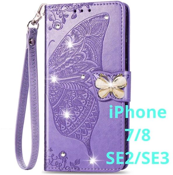 iPhone se3 se2 ケース iphone8 iphone7 手帳型 バタフライビジュー 紫