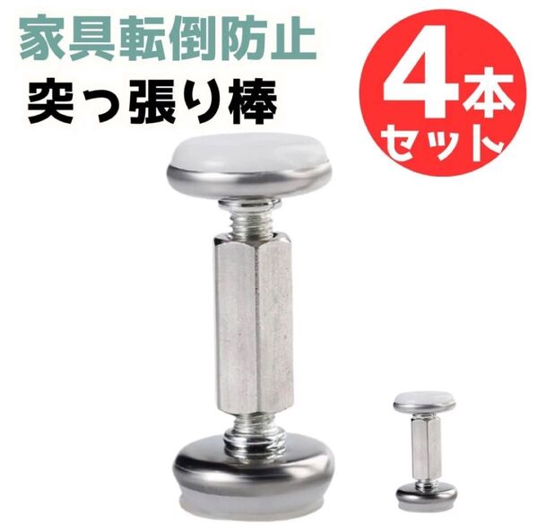 ステンレス 4本セット 家具転倒防止 突っ張り棒 耐震ポール 伸縮 強力耐震 調整可能 防災グッズ 人気