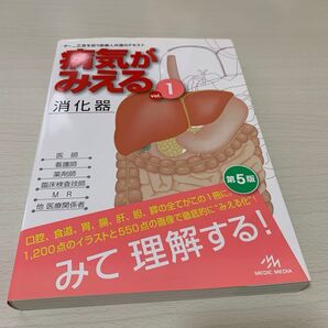 病気がみえる vol.1 (第5版) 医療情報科学研究所/編集
