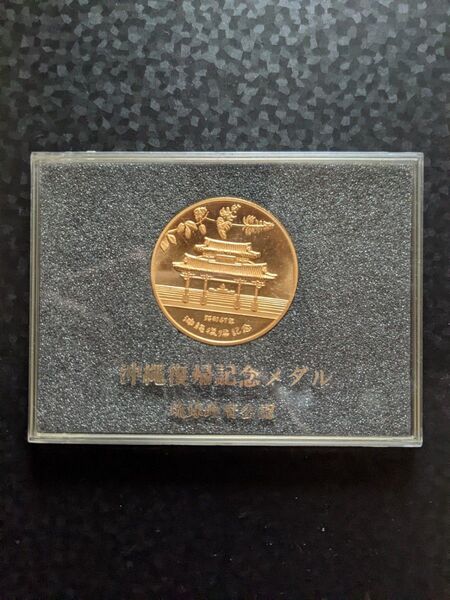 沖縄復帰記念メダル 琉球政府公認 ケース付き コレクション 金色