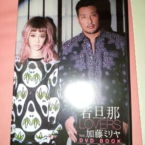 若旦那 LOVERS feat 加藤ミリア DVD BOOK