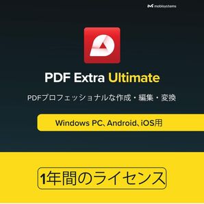 Windows ダウンロード可 PDFエディター 1年間ライセンス PDFの作成・編集・保護・コメント・入力・署名など