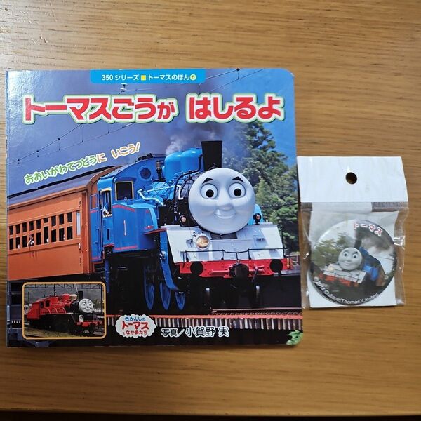 『トーマス号がはしるよ』中古&トーマス缶バッジ新品