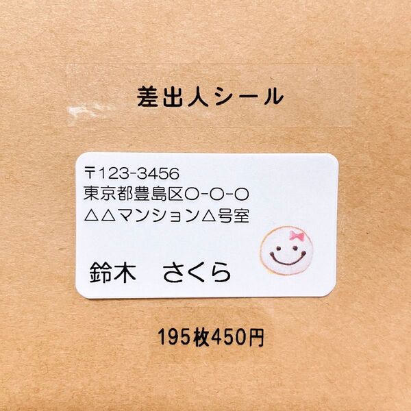 差出人シール にこちゃん