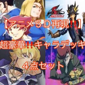 遊戯王【アニメ5D再現!!】超豪華!!キャラデッキ4点セット