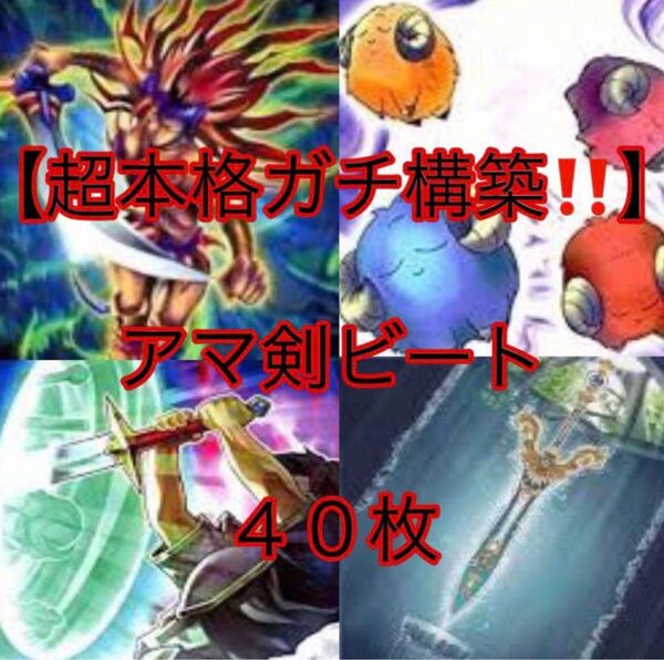 遊戯王【超本格ガチ構築!!】アマ剣ビートデッキ40枚
