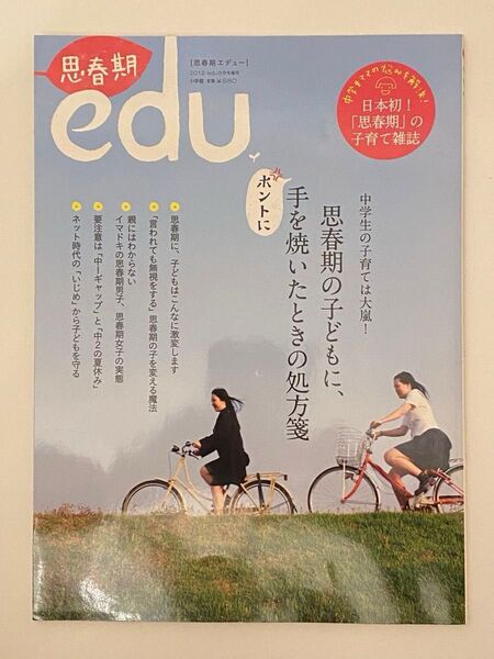 思春期edu 思春期の子どもに、ホントに手を焼いたときの処方箋