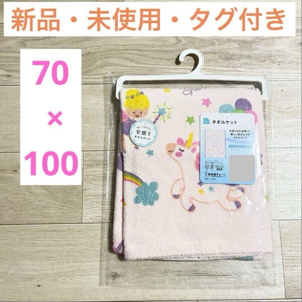 【新品】タオルケット 70×100 ユニコーン 虹 風船 綿100%保育園